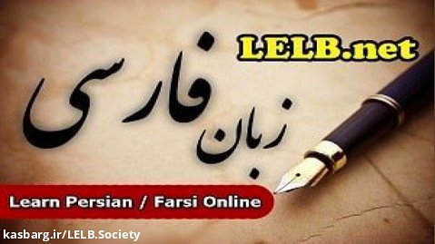 آموزش خواندن و نوشتن فارسی برای غیر فارسی زبانان و تمرین الفبای فارسی