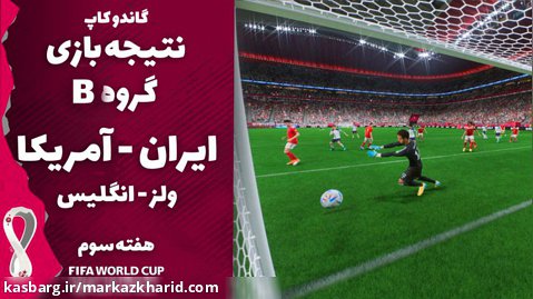 پیش بینی نتیجه بازی های گروه B/ هفته سوم/ جام جهانی 2022 قطر