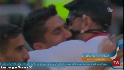 کلیپ پیروزی تیم ملی فوتبال ایران / استوری برای برد تیم ملی فوتبال ایران