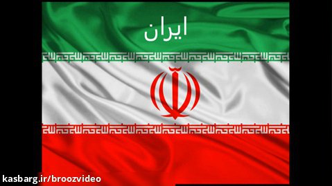 National anthem of Iran - سرود ملی جمهوری اسلامی ایران