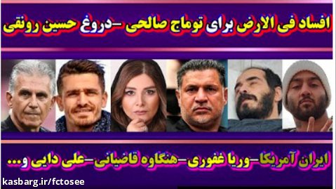 کیفرخواست توماج صالحی - دروغ حسین رونقی - ایران آمریکا - وریا غفوری | امیر آرشام