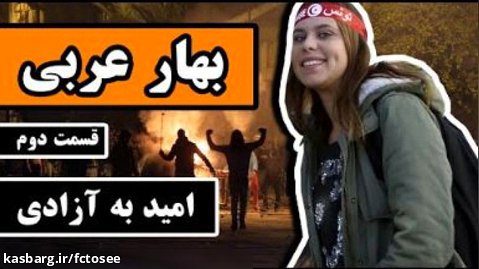 انقلاب های بهار عربی: قسمت 2/3 - امید به آزادی