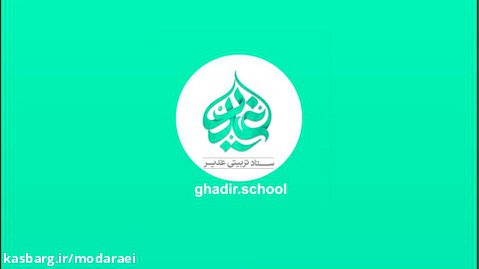 لوگو موشن ستاد تربیتی غدیر اصفهان (logo _ LOGO)