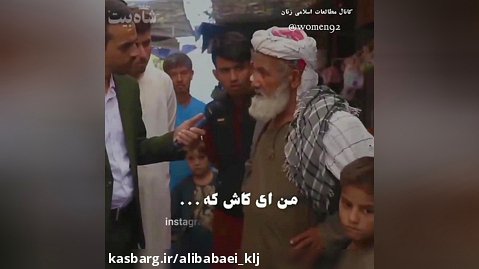 سخنان پیرمرد افغانستانی در مورد وطن