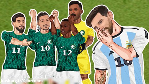 انیمیشن بازی آرژانتین و عربستان جام جهانی 2022 ، باخت آرژانتین