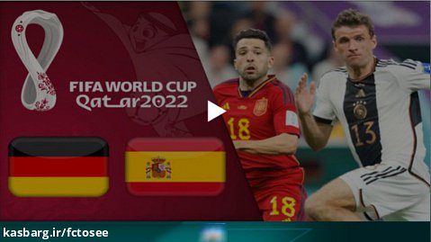 خلاصه بازی اسپانیا 1 - آلمان 1 (گزارش احمدی) | جام جهانی