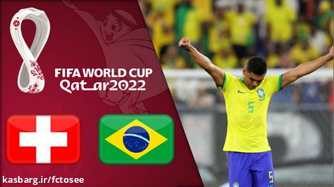 خلاصه بازی برزیل 1 - سوئیس 0 (گزارش یوسفی) | جام جهانی 2022 قطر