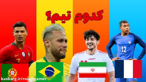 کدوم تیم قهرمان جام جهانی میشن؟