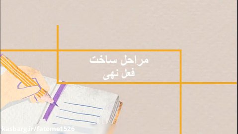آموزش درس ششم عربی نهم (فعل نهی)