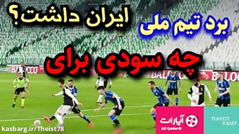 برد تیم ملی فوتبال ایران در جام جهانی چه سودی برای ما داشت؟