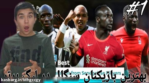 بهترین فوتبالیست های کشور سنگال که در لیگ برتر انگلیس بازی کردن