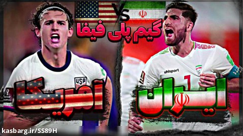 گیم پلی فیفا 23 ایران و آمریکا | جام جهانی | جام جهانی 2022 جام جهانی قطر