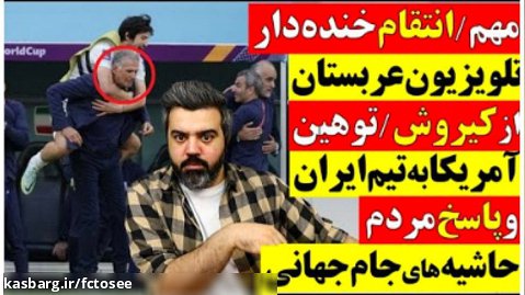 انتقام خنده دار تلویزیون عربستان از کیروش / توهین آمریکا به ایران و پاسخ مردم