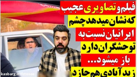 فیلم و تصاویر عجیب که نشان میدهد چشم ایرانیان نسبت به توحشگران دارد باز میشود