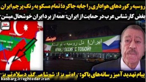 سرخط / روسیه رکورد هواداری را جا به جا کرد؛ مسکو به رنگ پرچم ایران