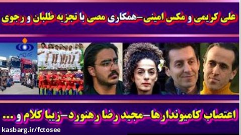 علی کریمی و مکس امینی - علینژاد و رجوی و تجزیه طلب ها -زیباکلام و..| امیر آرشام