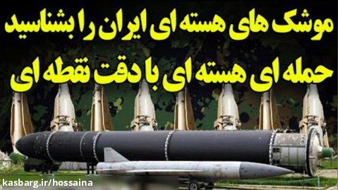 موشک های ایرانی با توانایی حمله اتمی با دقت نقطه ای؛سریع ترین موشک جهان که ...