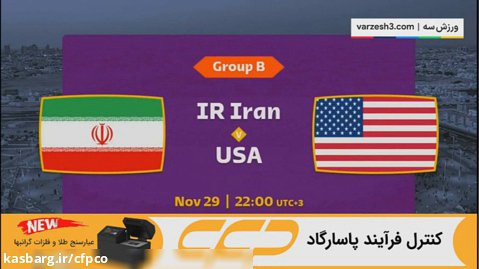 تحلیل بازی ایران آمریکا (جام جهانی 2022)