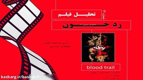 تحلیل فیلم 12 / فیلم سینمایی "رد خون" تحلیل دکتر محمد صادق کوشکی   فیلم