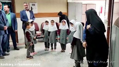 اجرای شعر پرستار توسط نونهالان کودکستان شهید فهمیده میبد