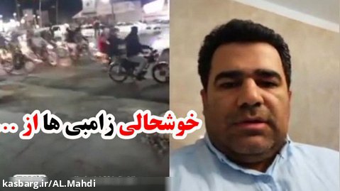خوشحالی زامبی ها از باخت ایران مقابل آمریکا جام جهانی قطر / اغتشاشات اعتراضات