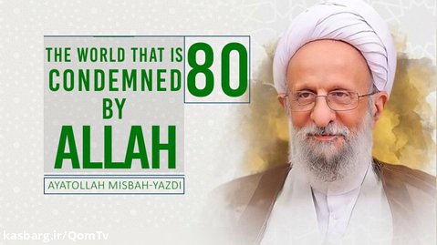 [80] The World That Is Condemned by Allah | Ayatollah Misbah-Yazdi