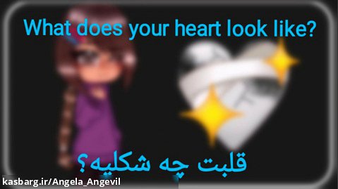 | ?what does your heart look like | قلبت چه شکلیه؟ | چالش | Challenge | کپ؟