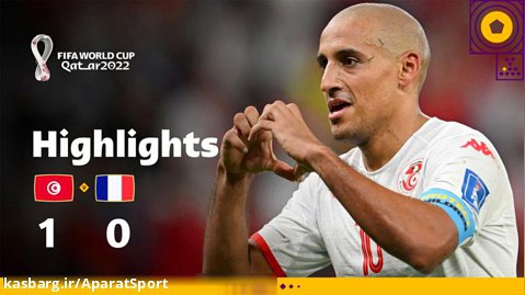 تونس ۱-۰ فرانسه | خلاصه بازی | حذف تلخ، تونس هم نتونست!