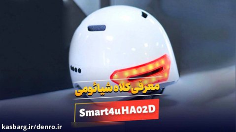 معرفی کلاه هوشمند ایمنی موتور شیائومی یوپین مدل Smart4u HA02D