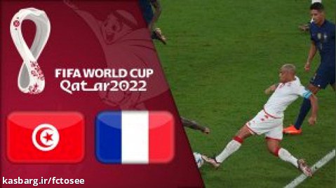 خلاصه بازی تونس 1 - فرانسه 0 (گزارش فارسی) | جام جهانی 2022 قطر