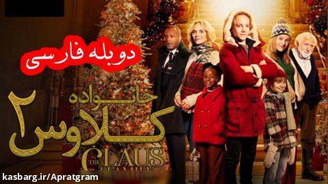 فیلم خانواده کلاوس 2 The Claus Family 2 2021 دوبله فارسی