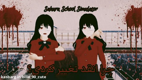 چون../Sakura School Simulator/سودا پلی/کلیپ گرانچ/کپشن