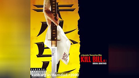 آهنگ چوپان تنها از جورجیو زامفی از فیلم kill bill (بیل را بکش )