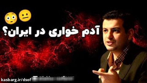 استاد رائفی پور - آدم خواری در ایران