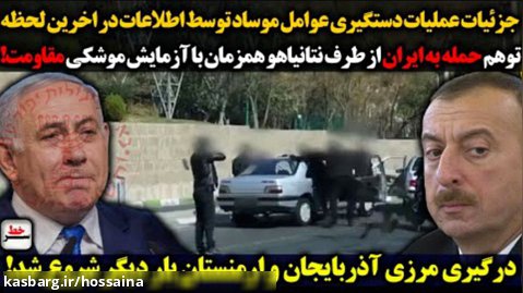 فوری| جزئیات عملیات دستگیری عوامل موساد توسط اطلاعات|توهم حمله به ایران نتانیاهو