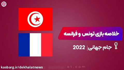 خلاصه بازی تونس فرانسه
