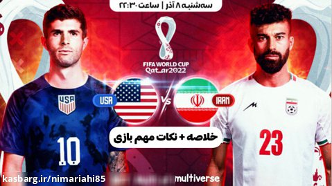 خلاصه   نکات بازی ایران و امریکا | ایران 0 - 1 امریکا
