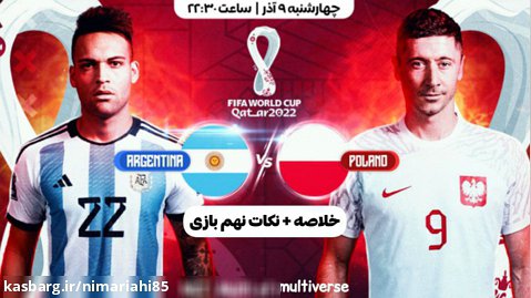 خلاصه   نکات بازی لهستان و آرژانتین | لهستان 0 - 2 آرژانتین