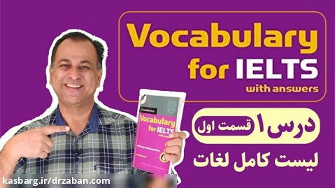آموزش کامل لغات درس اول کتاب Vocabulary for IELTS