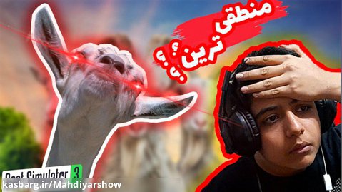 عجیب ترین و منطقی ترین بازی دنیااا | Goat Simulator 3