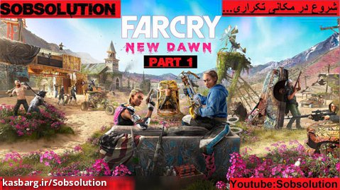 گیم پلی Far Cry New Dawn Part 1 | شروع مبارزه با فِرقه ای دیوانه تر از قبل...
