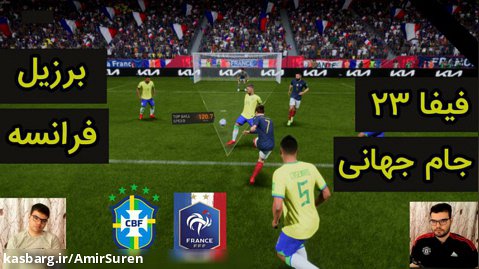 فیفا 23 | FIFA 23 برزیل - فرانسه