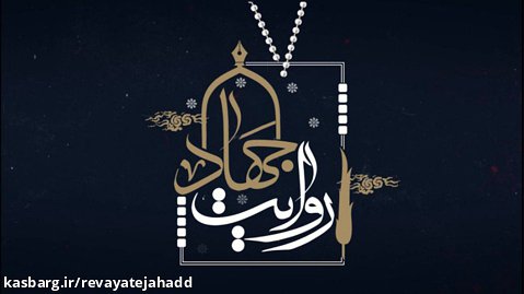فراخوان جشنواره روایت جهاد