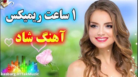 ریمیکس جدید آهنگ های شاد ایرانی برای جشن و شادی