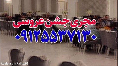 مجری عروسی اسلامی