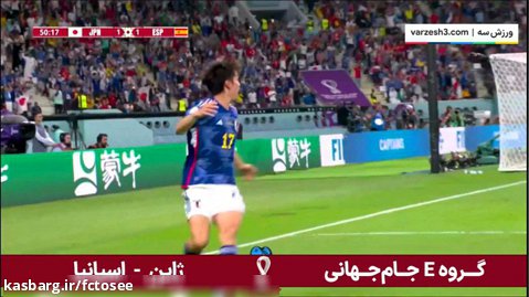 گل دوم ژاپن به اسپانیا توسط تاناکا | نتیجه بازی شجاعانه در جام جهانی قطر 2022