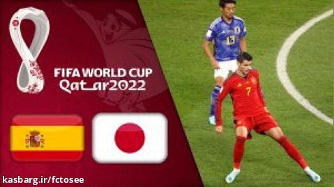 خلاصه بازی ژاپن 2 - اسپانیا 1 (گزارش فارسی) | جام جهانی 2022 قطر