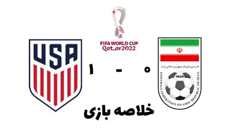 خلاصه بازی ایران ۰ - ۱ آمریکا ؛ جام جهانی ۲۰۲۲ قطر