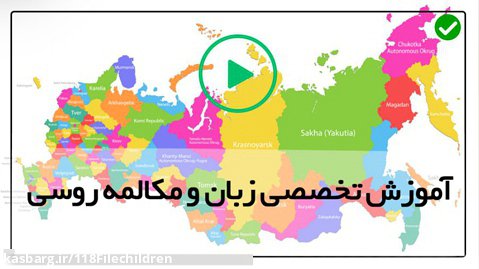 يادگيري زبان روسی به فارسی-الفبای زبان روسی-(قواعد جمع بستن اسامی)