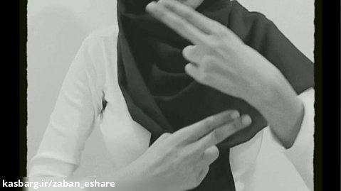 روز جهانی معلولین با زبان اشاره (نرجس سیمرغ)